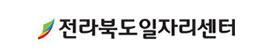 전라북도일자리센터