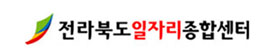 전라북도일자리종합센터