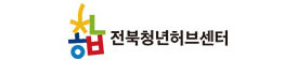 전북청년허브센터